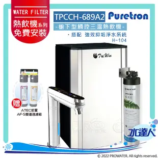 【Puretron普立創】 TPCCH-689A2 三溫旗艦型觸控式熱飲機/冰冷熱三溫飲水機/櫥下型三溫熱飲機★搭 EVERPURE H104強效抑垢淨水器★搭配ATEC前置AF-S雙道過濾組 ★搭配數位觸控式防燙龍頭