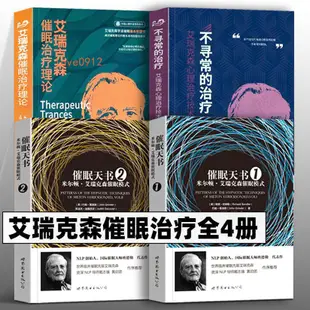 艾瑞克森催眠治療 艾瑞克催眠治療理論 不尋常的治療 催眠天書1+2 全新書下殺【靜心書屋】