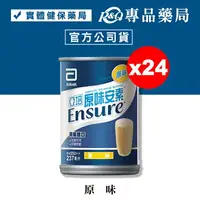 在飛比找樂天市場購物網優惠-[點數最高22%回饋]2024.08 亞培 安素原味不甜 2