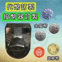 在飛比找樂天市場購物網優惠-遊戲幣 硬幣 代幣 塑膠幣 金屬幣 訂製 訂作 客訂 客製 