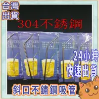 在飛比找Yahoo!奇摩拍賣優惠-【台灣出貨】304不銹鋼吸管 冰霸杯吸管  冰酷杯吸管 環保