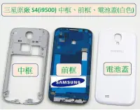 在飛比找Yahoo!奇摩拍賣優惠-Samsung S4 (i9500) 原廠白色 中框、前框、