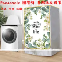 在飛比找蝦皮購物優惠-台灣出貨 國際牌洗衣機套 客製 洗衣機防塵套 國際牌NA-V