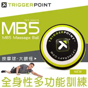 【TRIGGER POINT】MB5大眼怪按摩球(大直徑按摩球)