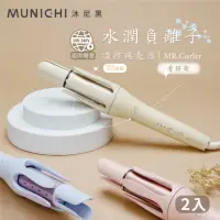 在飛比找momo購物網優惠-【MUNICHI 沐尼黑】超值2入組-國際電壓水潤負離子溫控