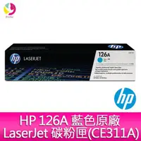 在飛比找蝦皮商城優惠-HP 126A 藍色原廠 LaserJet 碳粉匣(CE31