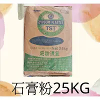 在飛比找蝦皮購物優惠-工廠直出第一手貨源【現貨免運】25KG專區 TST資生堂石膏