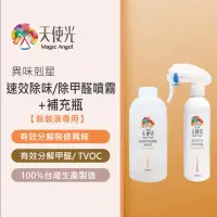 在飛比找momo購物網優惠-【天使光】速效除甲醛噴霧250ML+500ML