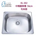 高雄 大吉熊 KL-302 不鏽鋼 水槽 中橢圓單槽-毛絲面【KW廚房世界】