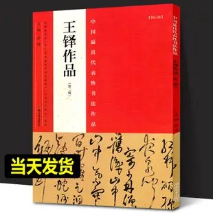 王鐸書法條幅 48幅王鐸行書字帖書法條幅草書條幅手卷詩卷王鐸立軸王鐸書法全集書法作品毛筆行書臨慕字貼王鐸墨跡尺牘草書法帖