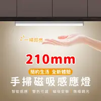在飛比找PChome24h購物優惠-【禾統】210mm手掃磁吸LED感應燈 白光 暖光 人體感應