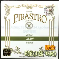 在飛比找樂天市場購物網優惠-【四皇冠】德國 PIRASTRO OLIV 環狀弦尾包金E弦