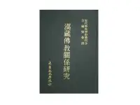 在飛比找露天拍賣優惠-【黃藍二手書 宗教】《漢藏佛教關係研究》大乘文化|張曼濤|現
