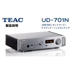 (可議價)【RTX】現貨日本~TEAC UD-701N USB DAC 網路串流 前級 耳擴