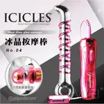 ㊣悸動情趣㊣ICICLES冰晶玻璃系列-NO.4 潮吹大師 激震G點螺紋按摩棒