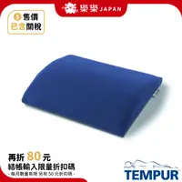 在飛比找蝦皮購物優惠-TEMPUR 丹普 旅行靠墊 TRANSIT LUMBAR 