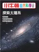 小牛頓自然科學小百科：探索太陽系 (電子書)