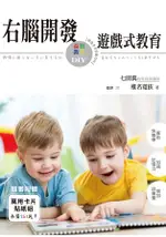 右腦開發遊戲式教育：培養全方位能力的益智教具DIY