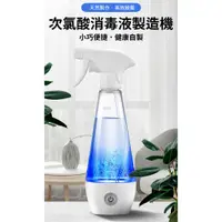 在飛比找蝦皮購物優惠-【防護專區】次氯酸 消毒液製造機 次氯酸水 消毒水 漂白水 