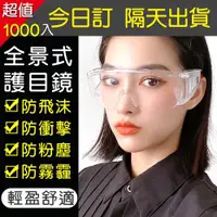 在飛比找ETMall東森購物網優惠-【A1 Darin】(1000入)全景式護目鏡-緊急置入最強