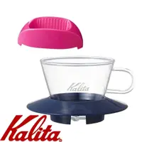 在飛比找PChome24h購物優惠-KALITA 155系列蛋糕型玻璃濾杯(寶石藍)+隨身咖啡濾