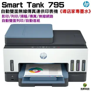 HP 惠普 Smart Tank 795 四合一多功能 自動雙面無線連供印表機 《傳真複合原廠連供機》