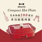 【日本BRUNO】多功能電烤盤-紅(平盤+六格烤盤)