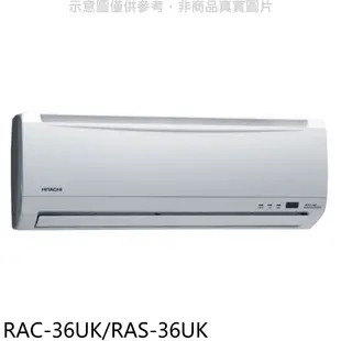 日立定頻分離式冷氣5坪RAC-36UK/RAS-36UK標準安裝三年安裝保固 大型配送
