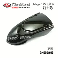 在飛比找Yahoo!奇摩拍賣優惠-YC裕昌車料_哈特佛原廠 前土除 麻吉 Magic 125 