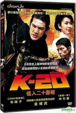 K-20怪人二十面相 DVD