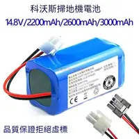 在飛比找蝦皮購物優惠-14.8V2600mAh科沃斯CEN540掃地機器人可充電電