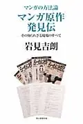 在飛比找誠品線上優惠-マンガ原作発見伝