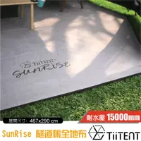 在飛比找蝦皮商城優惠-【TiiTENT】台灣製造 隧道帳_專用全地布 SunRis