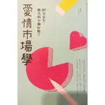 愛情市場學-80分女生，妳真的不夠好嗎？老僑 紙本已絕版 全新書