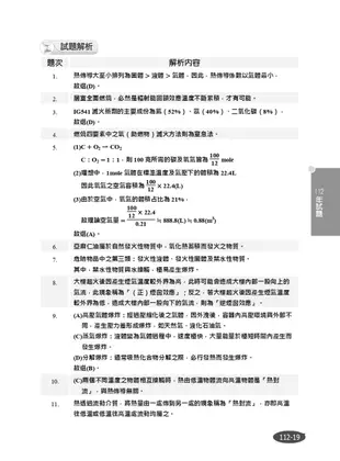 火災學概要(消防設備士適用)(收錄107~112年試題,題題詳解)(三版)