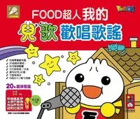 在飛比找誠品線上優惠-Food超人我的兒歌歡唱歌謠