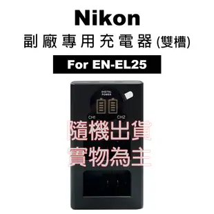 Nikon 尼康 EN-EL25 ENEL25 原廠鋰電池 原廠盒裝 國祥公司貨 另售 副廠充電器 雙槽
