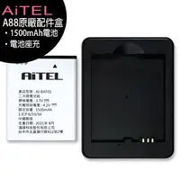 在飛比找樂天市場購物網優惠-AiTEL A88 原廠配件盒(電池1500mAh+座充)(