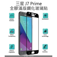 在飛比找蝦皮購物優惠-買二送一 三星 J7Prime 全膠滿版鋼化玻璃貼 Sams