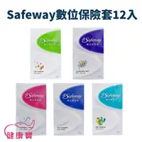 在飛比找蝦皮購物優惠-健康寶 Safeway數位保險套12入 五款任選 超薄 潤滑