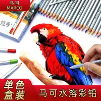 在飛比找蝦皮購物優惠-MARCO/馬可水溶性彩色鉛筆馬克7120水溶彩鉛單支彩色鉛