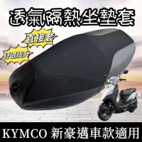 在飛比找iOPEN Mall優惠-【現貨透氣隔熱】防曬 kymco 新豪邁125坐墊套 光陽 