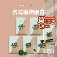 在飛比找蝦皮商城精選優惠-Myprotein 植物蛋白 大豆蛋白 豌豆蛋白 糙米蛋白 