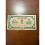 百年老鈔-中國聯合準備銀行拾圓（關羽像）圓