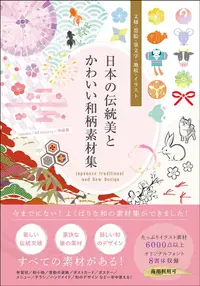 在飛比找誠品線上優惠-日本の伝統美とかわいい和柄素材集: 文様．墨絵．筆文字．地紋