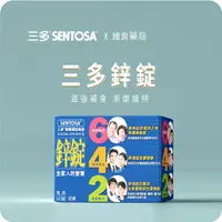 在飛比找蝦皮購物優惠-維肯藥局｜三多鋅錠 三多 鋅錠 90粒 三多鋅