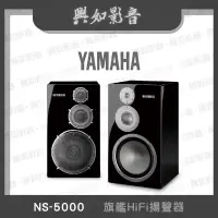在飛比找蝦皮購物優惠-【興如】YAMAHA NS-5000 旗艦HiFi揚聲器 (