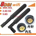 2.4G/5.8G/5G 8DBI雙頻WIFI天線全向路由器電腦網卡天線SMA內孔針