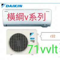 在飛比找蝦皮購物優惠-[王子空調]全新大金橫綱v系列71vvlt7.1kw2.8頓