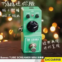 在飛比找蝦皮購物優惠-Ibanez TUBE SCREAMER MINI 單顆 破